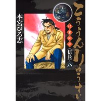 こううんりゅうすい〈徐福〉第8巻