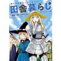 俺んちに来た女騎士と田舎暮らしすることになった件 (4)