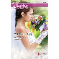 さよなら、初恋