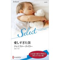 愛しすぎた罰【ハーレクイン・セレクト版】