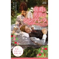 侯爵と男装のシンデレラ
