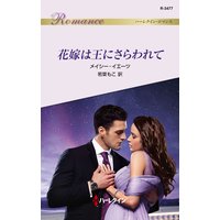 花嫁は王にさらわれて