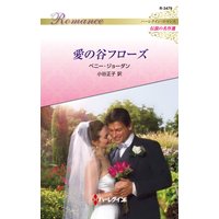 愛の谷フローズ ハーレクイン・ロマンス〜伝説の名作選〜