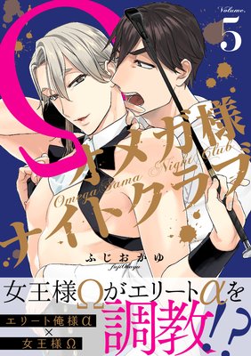オメガ様ナイトクラブ5