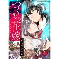 つくもの花嫁