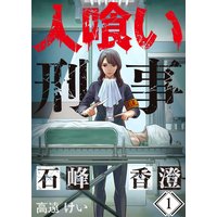 【フルカラー】人喰い刑事−石峰香澄−(1)