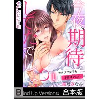 今夜、期待してたでしょ?〜カタブツ女子も本音はシたい《合本版》