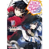 魔王の俺が奴隷エルフを嫁にしたんだが、どう愛でればいい? 10