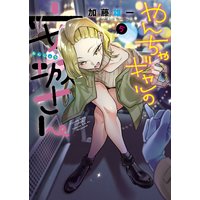 やんちゃギャルの安城さん 5巻
