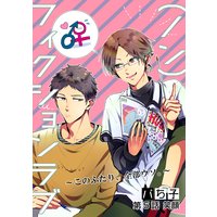 (ノン)フィクションラブ〜このふたり、全部ウソ。〜 分冊版 5