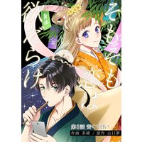 そもそも恋は欲だらけ 分冊版 8