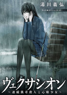 ヴェクサシオン〜連続猟奇殺人と心眼少女〜 分冊版 4