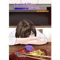 ホーム・ビター・ホーム〜モラハラの家〜 分冊版 8
