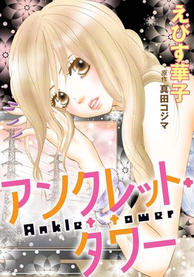 アンクレット・タワー 分冊版 3