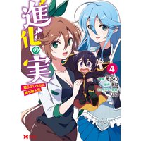 進化の実〜知らないうちに勝ち組人生〜(コミック) 4