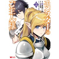 お得な400ポイントレンタル モンスターのご主人様 コミック 5 咲良宗一郎 他 電子コミックをお得にレンタル Renta