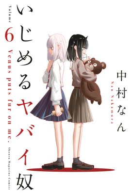 いじめるヤバイ奴 6巻 |中村なん | まずは無料試し読み！Renta!(レンタ)