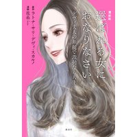 漫画版 選ばれる女におなりなさい デヴィ夫人の華麗で激動なる人生
