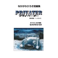 なかがわひろき短編集 プライベーター 巻末収録へっちゃら