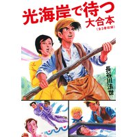 光海岸で待つ 大合本(全3巻)