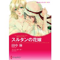 お得な430円レンタル スルタンと愛妾のハーレム 羽生シオン 他 電子コミックをお得にレンタル Renta