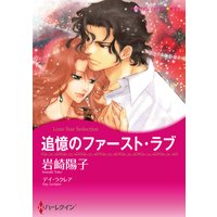 追憶のファースト・ラブ(カラー版)