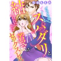 イクメンなスパダリと結ばれたのに若ママはセックスレス