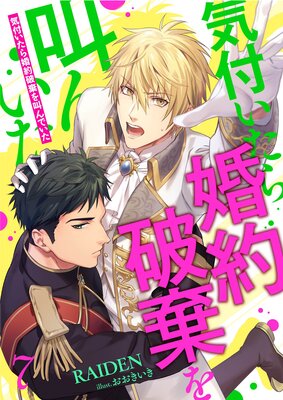 気付いたら婚約破棄を叫んでいた【単話】 7