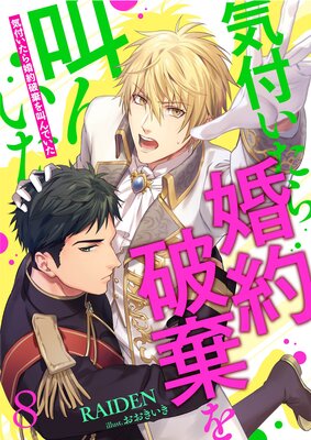 気付いたら婚約破棄を叫んでいた【単話】 8