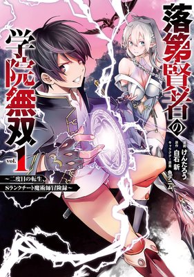 落第 賢者 の 学院 無双 二 度 転生 小説 家 に な ろう