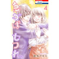 急がばセフれ。【Renta!限定おまけ付き】 4