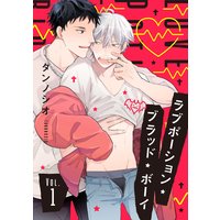 ラブポーション・ブラッド・ボーイ 【単話売】