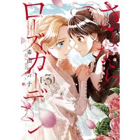 さよならローズガーデン 3巻