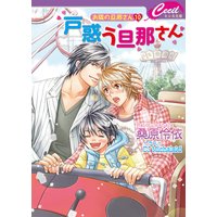 戸惑う旦那さん