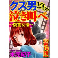 クズ男ども 泣き叫べ 復讐女優 分冊版 第16話 木元紀子 電子コミックをお得にレンタル Renta