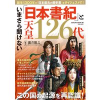 いまさら聞けない「日本書紀」と天皇126代