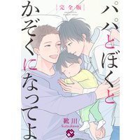 パパとぼくとかぞくになってよ 完全版 【特典ペーパー付】