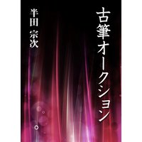 古筆オークション