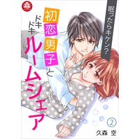 眠ったらキケン?初恋男子とドキドキルームシェア 2話