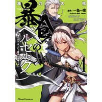 暴食のベルセルク 〜俺だけレベルという概念を突破する〜 THE COMIC 4