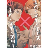 ユア・マイ・エース×ユア・マイ・スター