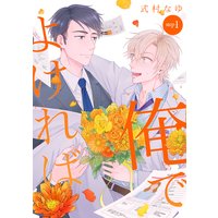 俺でよければ