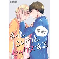 きっとこいつとセックスする