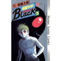 仮面ライダーblack 少年サンデー版 石ノ森章太郎 電子コミックをお得にレンタル Renta