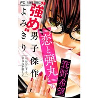 『恋と弾丸』の箕野希望“強め”男子傑作読み切り〜ただひたすら、あなたが欲しい〜【マイクロ】 【『恋と弾丸』カラーイラスト付き】 2