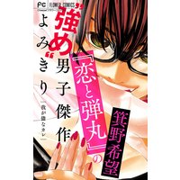 『恋と弾丸』の箕野希望“強め”男子傑作読み切り〜我が儘なカレ〜【マイクロ】 【『恋と弾丸』カラーイラスト付き】 4