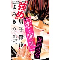 『恋と弾丸』の箕野希望“強め”男子傑作読み切り〜私の愛しい飼い主様〜【マイクロ】 【『恋と弾丸』カラーイラスト付き】 5