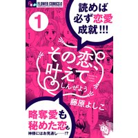 恋なんかはじまらない 藤原よしこ 電子コミックをお得にレンタル Renta