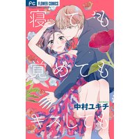 寝ても覚めてもキスしても