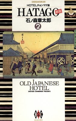 HATAGO��ι�ơ� �ӥå����ߥå���